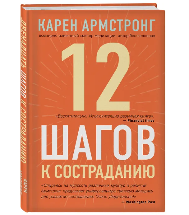 Книга 12 шагов к состраданию (Карен Армстронг) — 4