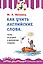 Как учить английские слова, чтобы не угодить в лексические ловушки — 2509217 — 1
