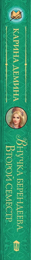 Книга Внучка берендеева. Второй семестр (Карина Демина) — 3