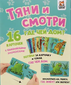 Тяни и смотри. Где чей дом? 16 карточек с выдвижными элементами