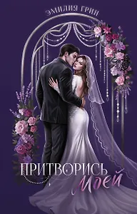 Притворись моей
