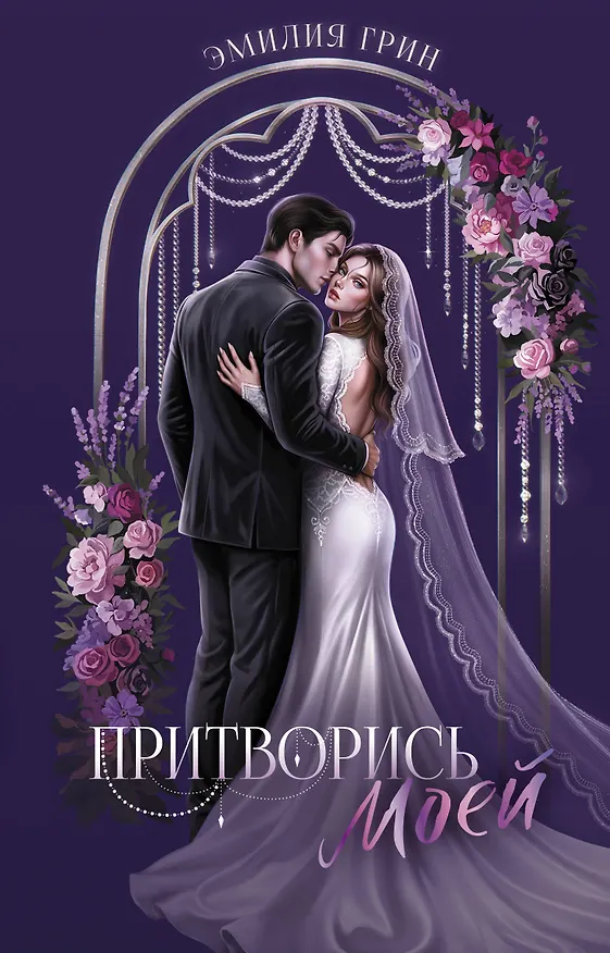 Книга Притворись моей (Эмилия Грин) — 1
