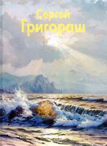 Григораш Сергей (Мастера живописи). Уваров В. (Паламед)