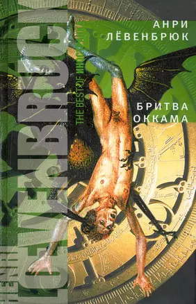 Бритва Оккама : Роман — 2233252 — 1