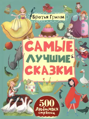 Самые лучшие сказки — 2490794 — 1