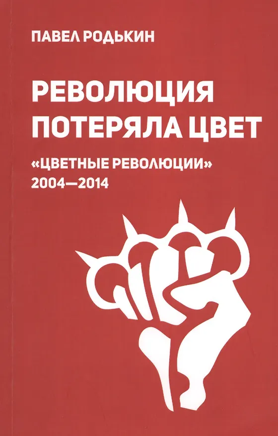 Книга Революция потеряла цвет. "Цветные революции" 2004-2014: гуманитарный и коммуникационный феномен войны нового типа () — 1