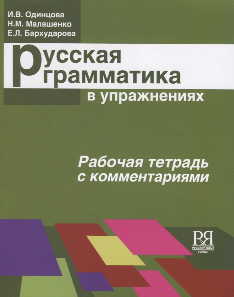 

Русская грамматика в упражнениях. Рабочая тетрадь с комментариями