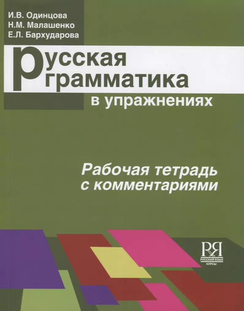 Русская грамматика в упражнениях. Рабочая тетрадь с комментариями (И.  Одинцова) - купить книгу с доставкой в интернет-магазине «Читай-город».  ISBN: 978-5-88337-167-6