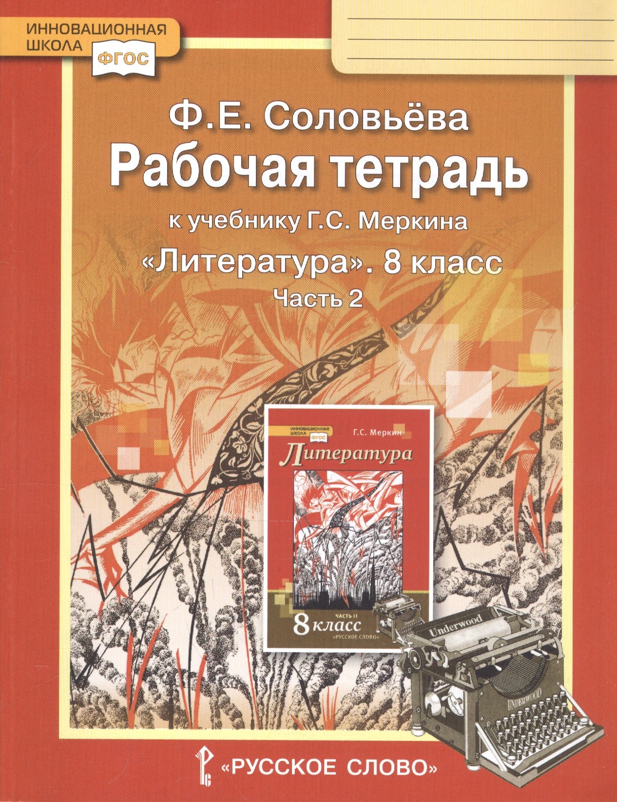 

Рабочая тетрадь к учебнику Г.С. Меркина "Литература". 8 класс. Часть 2