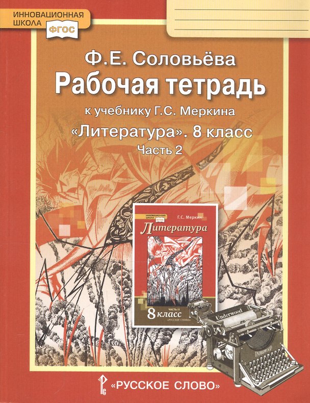 Книга Рабочая тетрадь к учебнику Г.С. Меркина "Литература". 8 класс. Часть 2 () — 1