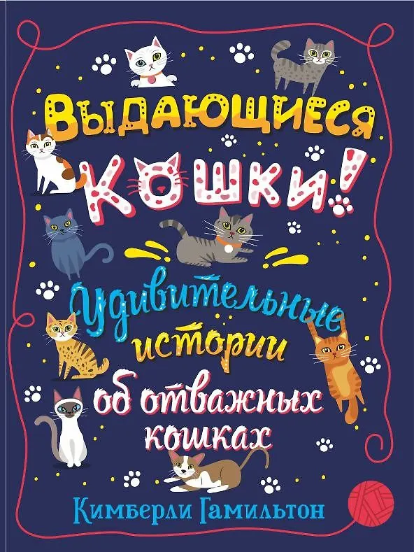Книга Выдающиеся кошки! Удивительные истории об отважных кошках (Кимберли Гамильтон) — 1