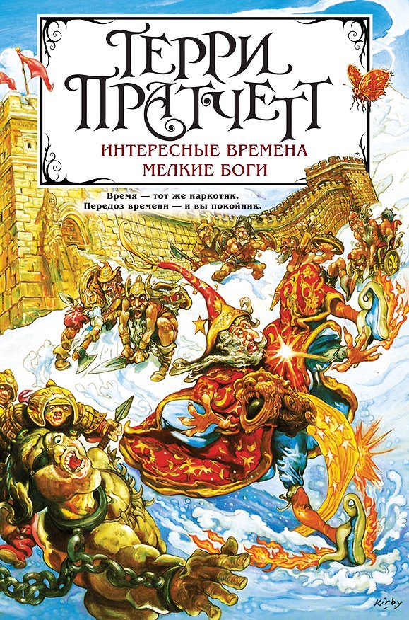 Книга Интересные времена. Мелкие боги (Терри Пратчетт) — 1