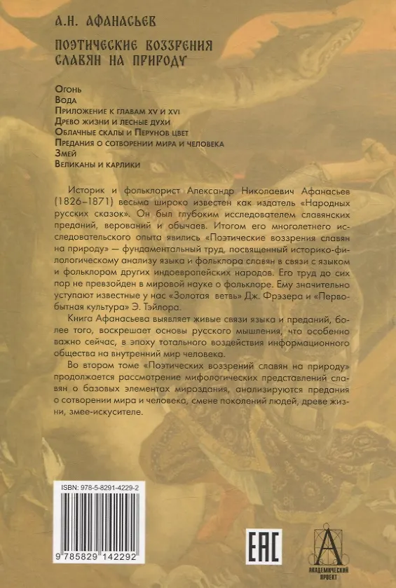 Книга Комплект Поэтические воззрения славян на природу. (Александр Афанасьев) — 6