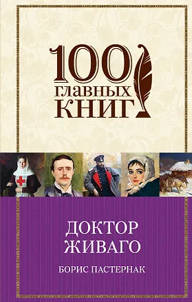 Книга Доктор Живаго (Борис Пастернак)
