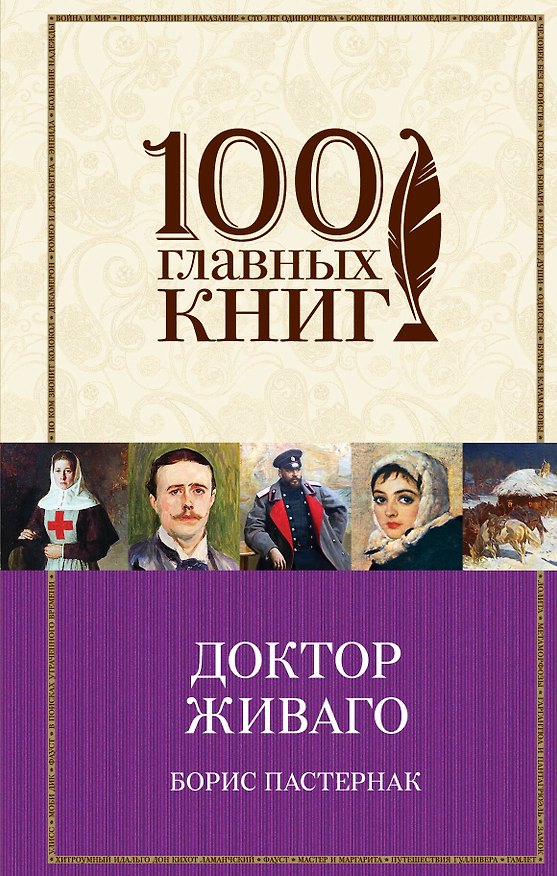 Книга Доктор Живаго (Борис Пастернак) — 1