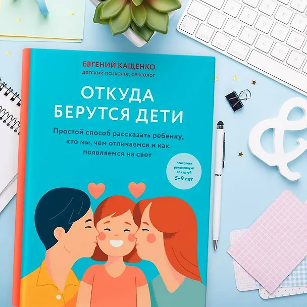 Книга Откуда берутся дети. Простой способ рассказать ребенку, кто мы, чем отличаемся и как появляемся на свет. 2-е издание (Евгений Кащенко) — 5