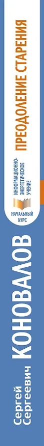 Книга Преодоление старения. Информационно-энергетическое Учение. Начальный курс (Сергей Коновалов) — 3