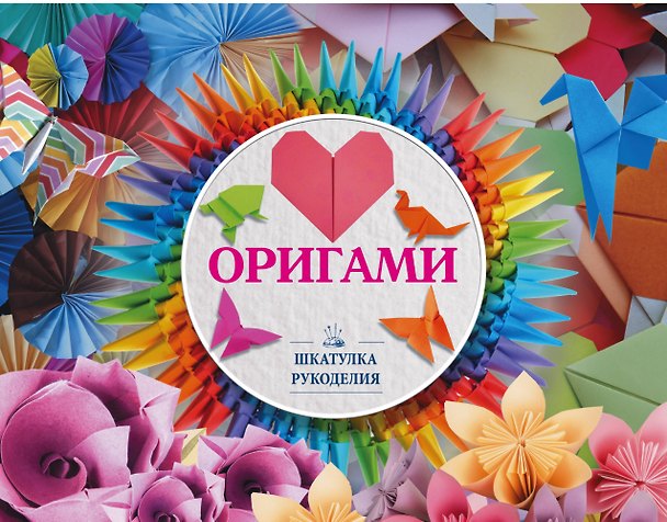 Книга Оригами (Дмитрий Смирнов) — 1
