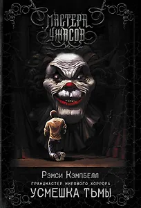 Усмешка тьмы