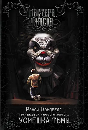 Книга Усмешка тьмы (Рэмси Джон Кэмпбелл)