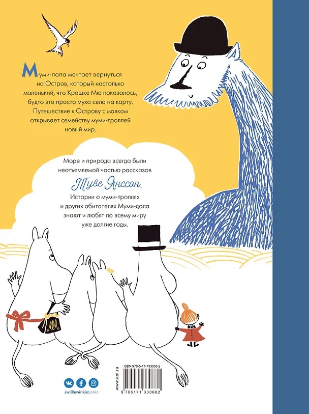 Книга Муми-тролли и Остров с маяком (Туве Янссон) — 2