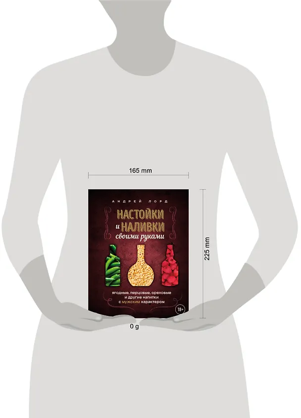 Книга Настойки и наливки своими руками. Ягодные, перцовые, ореховые и другие напитки с мужским характером (Андрей Лорд) — 10