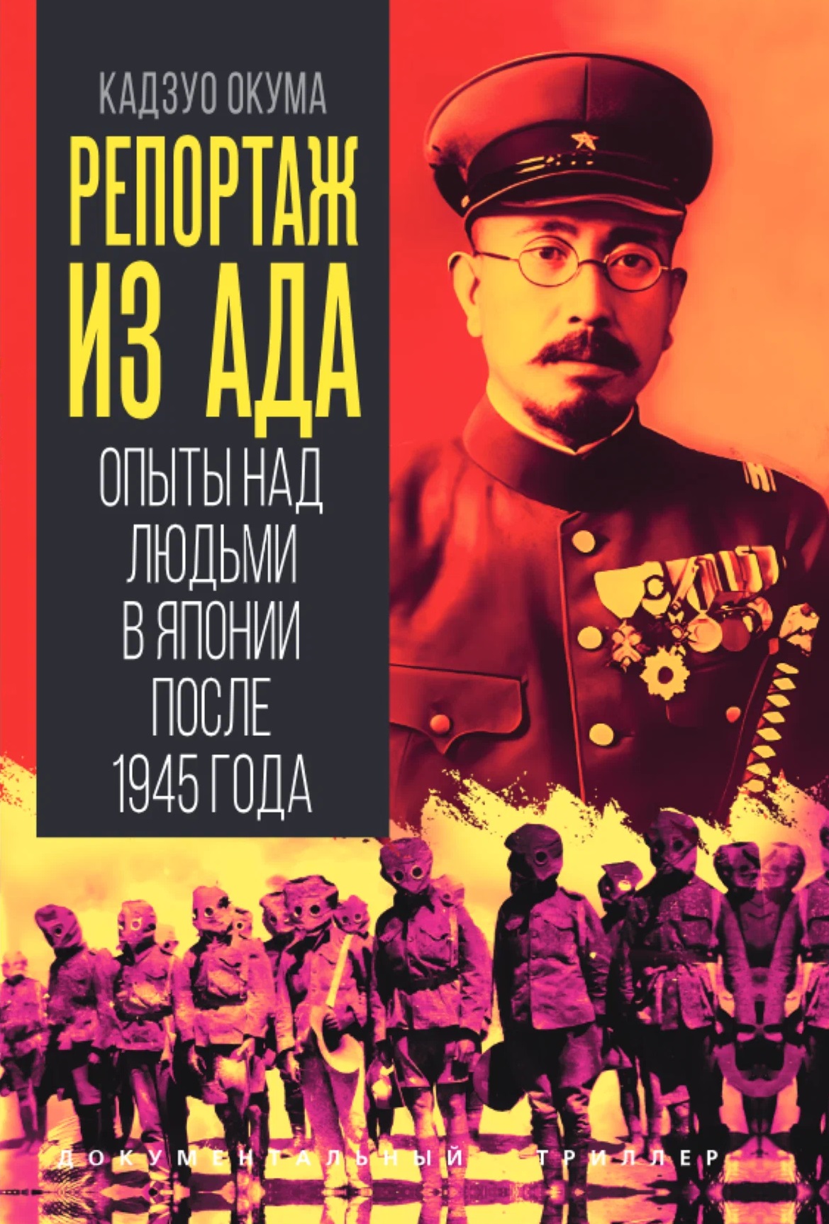 Репортаж из ада. Опыты над людьми в Японии после 1945 года
