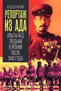 Репортаж из ада. Опыты над людьми в Японии после 1945 года