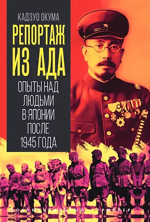 Книга Репортаж из ада. Опыты над людьми в Японии после 1945 года (Кадзуо Окума)