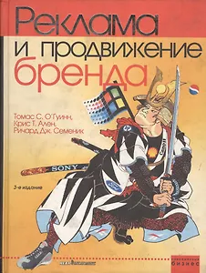 Реклама и продвижение бренда. 3-е изд.