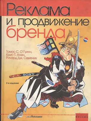 Книга Реклама и продвижение бренда. 3-е изд. ()
