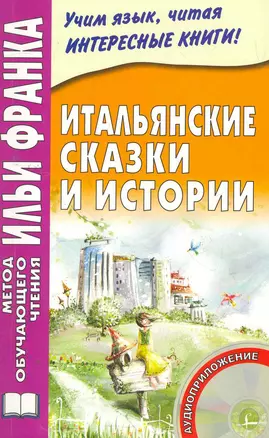 Итальянские сказки и истории. Изд. 6-е., испр.+ CD — 2271229 — 1