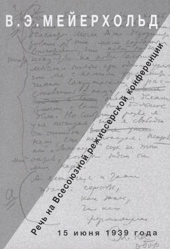 Книга Речь на Всесоюзной режиссерской конференции (Всеволод Мейерхольд) — 1