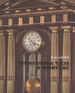 Штрассеровы часы в Эрмитаже