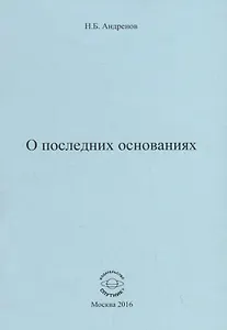О последних основаниях