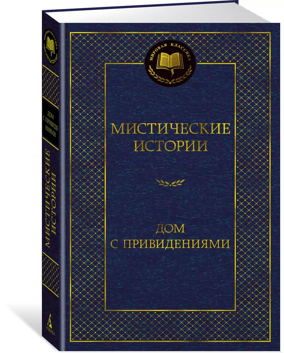 Мистические истории. Дом с привидениями (Эдвард Бульвер-Литтон, Джозеф Ле  Фаню, Фиц-Джеймс О`Брайен) - купить книгу с доставкой в интернет-магазине  «Читай-город». ISBN: 978-5-389-23255-6