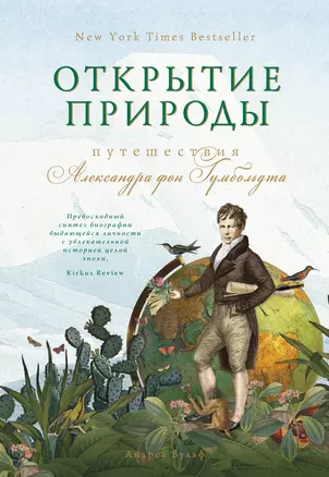 Открытие природы: Путешествия Александра фон Гумбольдта — 2768719 — 1