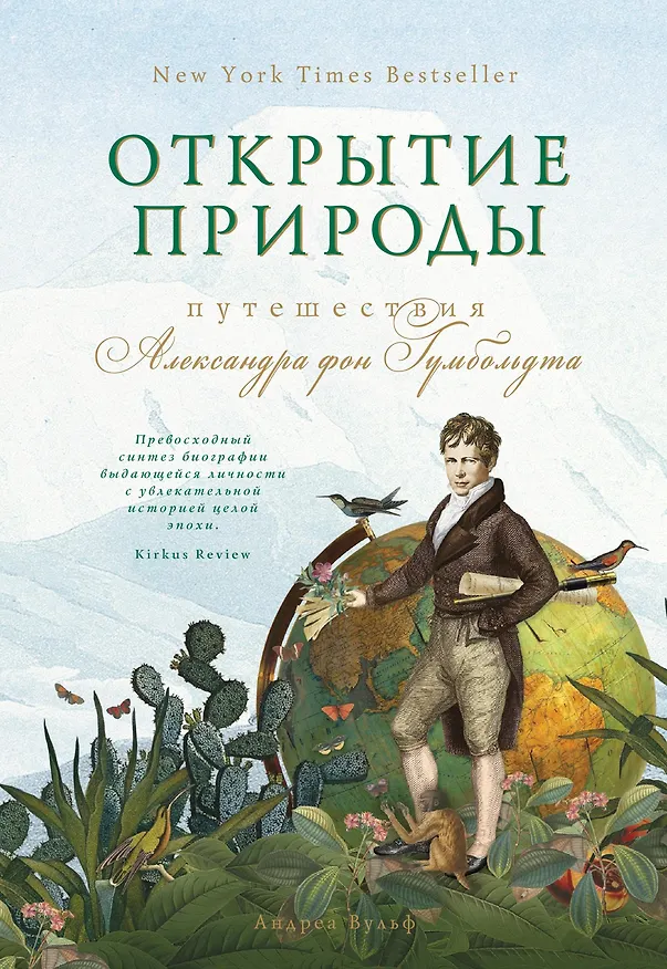 Книга Открытие природы: Путешествия Александра фон Гумбольдта (Андреа Вульф) — 1