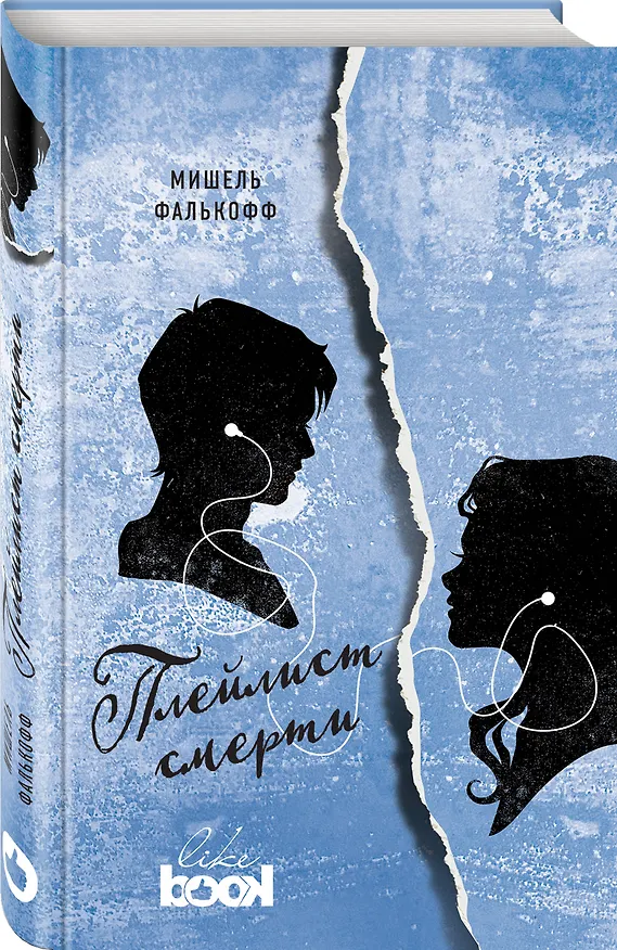 Книга Плейлист смерти (Мишель Фалькофф) — 4