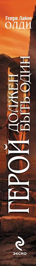 Книга Герой должен быть один: фантастический роман (Генри Олди) — 3