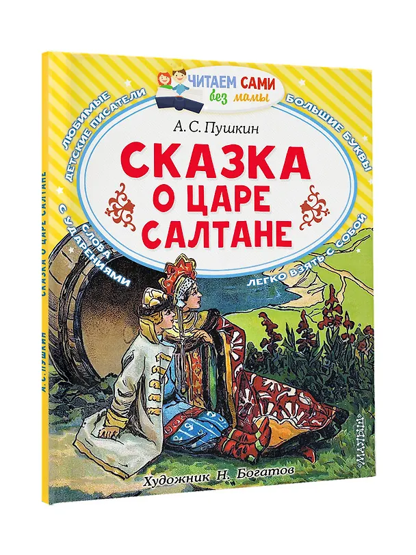 Книга Сказка о царе Салтане, о сыне его славном и могучем богатыре князе Гвидоне Салтановиче и о прекрасной царевне Лебеди: Сказка (Александр Пушкин) — 4