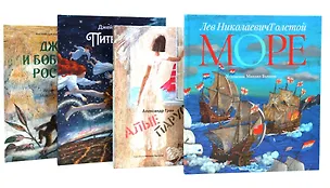 Книга Море историй: артбуки Михаила Бычкова (комплект из 4-х книг) (Джеймс Барри, Александр Грин, Лев Толстой)