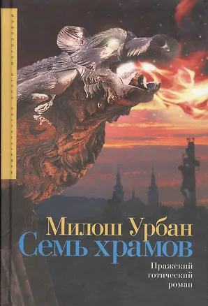 Книга Семь Храмов: пражский готический роман ()
