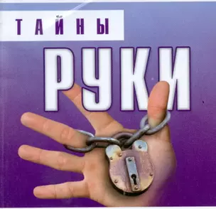 Тайны руки — 2120550 — 1