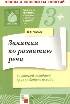 Занятия по развитию речи во второй младшей группе детского сада Конспекты занятий (мягк)(Библиотека программы воспитания и обучения в детском саду). Гербова В. (Мозаика) — 2144444 — 1