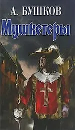 Книга Мушкетеры (Александр Бушков) — 1