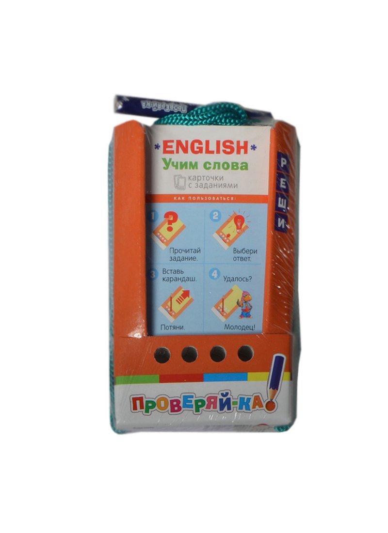 Проверяй-ка. English. Учим слова. (Игра с карандашом) 6+
