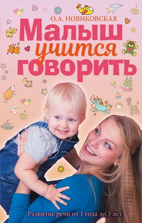 Книга Малыш учится говорить. Развитие речи 1-3 лет (Ольга Новиковская)