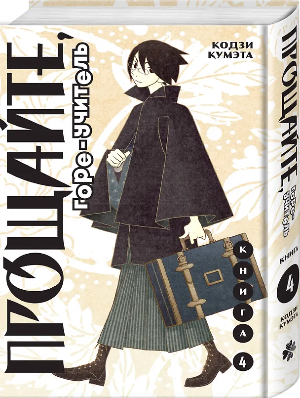 Прощайте, горе-учитель. Книга 4 (Прощай, унылый учитель / Sayonara Zetsubou Sensei). Манга 3067570 — 6