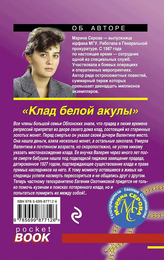 Книга Клад белой акулы (Марина Серова) — 2
